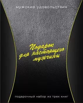 Подарок для настоящего мужчины. Мужские удовольствия: Вкусные удовольствия (комплект из 3 книг)