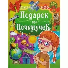 Подарок для почемучек