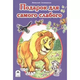 Подарок для самого слабого