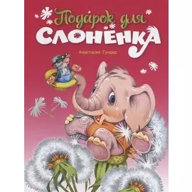 Подарок для слонёнка