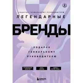 Подарок гениальному руководителю. Легендарные бренды: Автомобильная династия. Адидас против Пумы. Взлет Samsung (комплект из 3 книг в футляре)