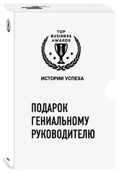 Подарок гениальному руководителю. Истории успеха: Netflix. PIXAR. Zara (комплект из 3 книг)