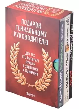 Подарок гениальному руководителю: Главный учебник HR в мире. Нанимай быстро, увольняй редко... Делай! (комплект из 3 книг)