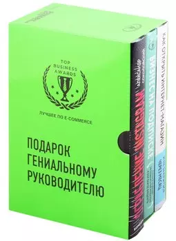 Подарок гениальному руководителю. Лучшее по e-commerce (комплект из 3 книг)