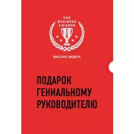 Подарок гениальному руководителю. Миссия лидера (комплект из 3 книг)