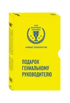 Подарок гениальному руководителю (Новые технологии)