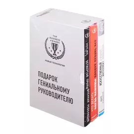 Подарок гениальному руководителю: Новые технологии: Четвертая промышленная революция. Что делать, когда машины начнут делать все. Искусственный интелект и будущее человечества (комплект из 3 книг)