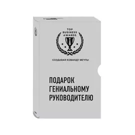 Подарок гениальному руководителю (Создавая команду мечты)