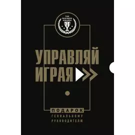 Подарок гениальному руководителю. Управляй играя: Корпоративные хронофаги, Управляй играя, РБК Pro (комплект из 3 книг)