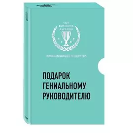Подарок гениальному руководителю. Вдохновляющее лидерство (комплект)