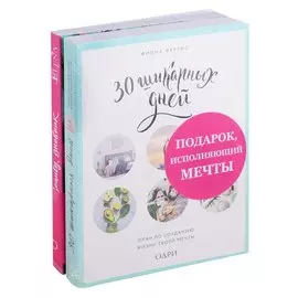 Подарок исполняющий мечты 2тт. (компл. 2 кн.) Феррис (упаковка)