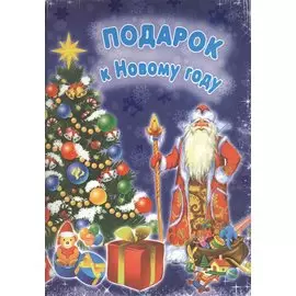 Подарок к Новому году