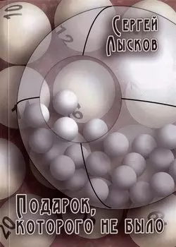 Подарок, которого не было