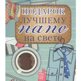 Подарок лучшему папе на свете