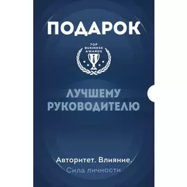 Подарок лучшему руководителю: Ловушка некомпетентности, Все успешные CEO делают это, Лидеры едят последними (комплект из 3 книг)