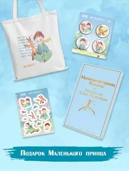 Подарок Маленького принца: Маленький принц + Мой дикий друг. Набор значков + Мой дикий друг. Шоппер + Мой дикий друг. Наклейки