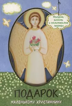 Подарок маленькому христианину