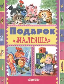 Подарок Малыша