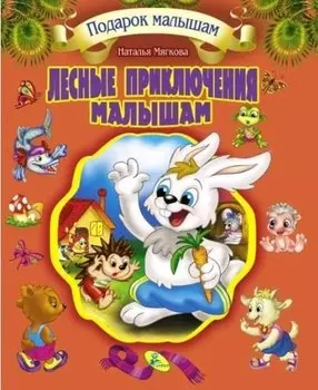 Подарок малышам. Лесные приключения малышам