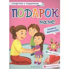 Подарок маме: книжка-вырезалка