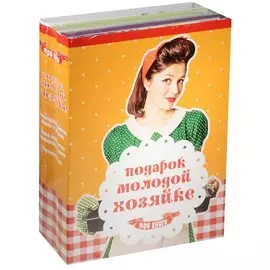 Подарок молодой хозяйке