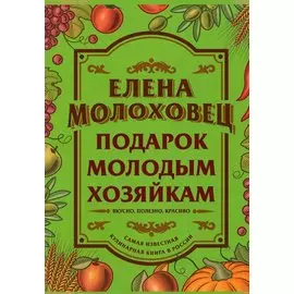 Подарок молодым хозяйкам