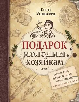 Подарок молодым хозяйкам. Рецепты, написанные от руки