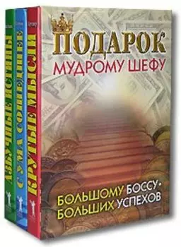 Подарок мудрому шефу (комплект из 3 книг)