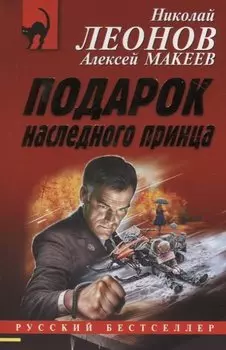 Подарок наследного принца