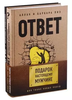 Подарок настоящему мужчине. Для твоих новых побед (комплект)
