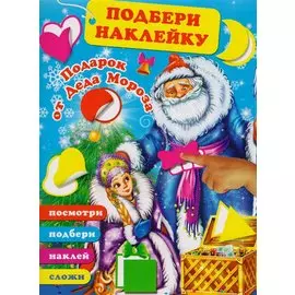 Подарок от Деда Мороза