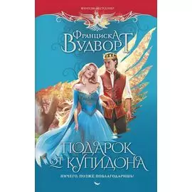 Подарок от купидона. Ничего, позже поблагодаришь!