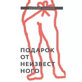 Подарок от неизвестного: Роман