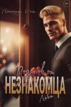 Подарок от незнакомца. Том 1