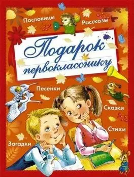 Подарок первокласснику