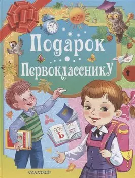 Подарок первокласснику