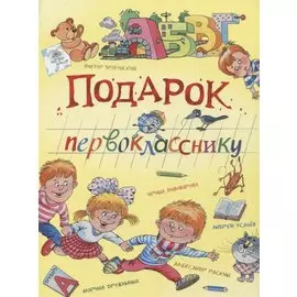 Подарок первокласснику : стихи, рассказы, ребусы