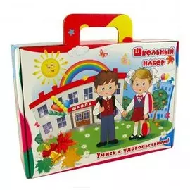 Подарок первокласснику в чемоданчике. 35 предметов