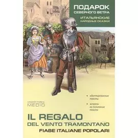 Подарок северного ветра. Итальянские народные сказки