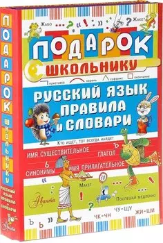 Подарок школьнику. Русский язык: правила и словари