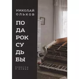 Подарок судьбы