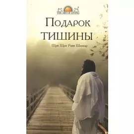 Подарок тишины