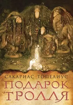 Подарок тролля : сказки