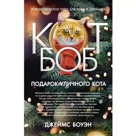 Подарок уличного кота