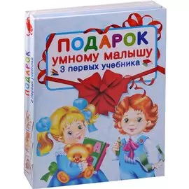 Подарок умному малышу. Три первых учебника. Комплет из 3-х книг