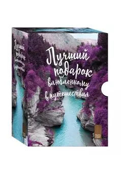 Подарок влюбленному в путешествия