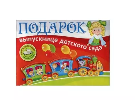 Подарок выпускнице детского сада