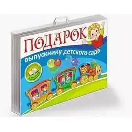 Подарок выпускнику детского сада