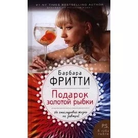 Подарок золотой рыбки