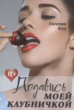 Подавись моей клубничкой